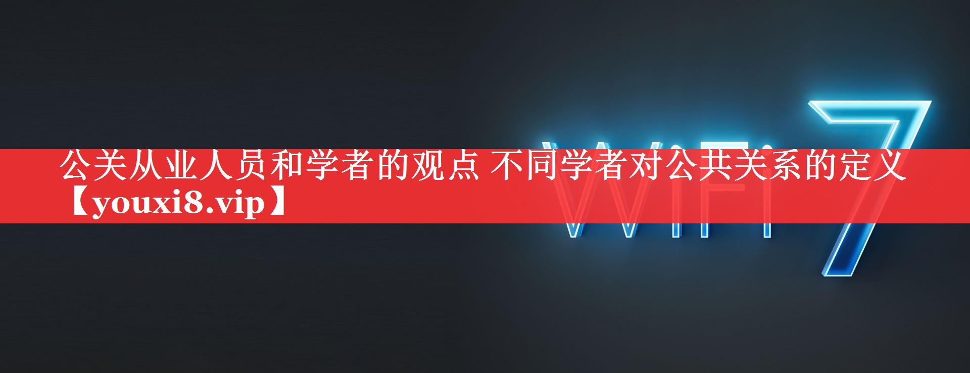 公关从业人员和学者的观点 不同学者对公共关系的定义
