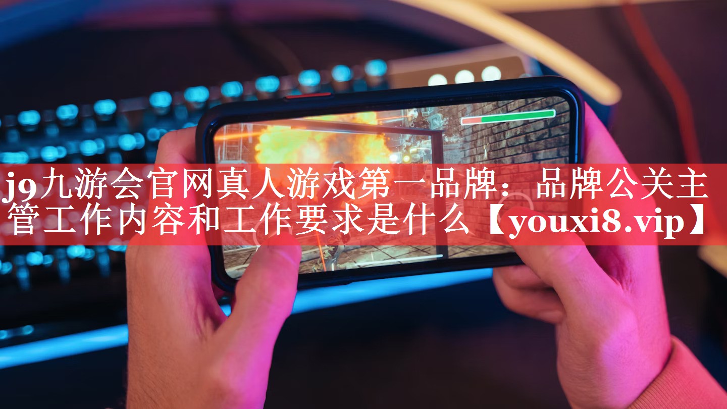 品牌公关主管工作内容和工作要求是什么
