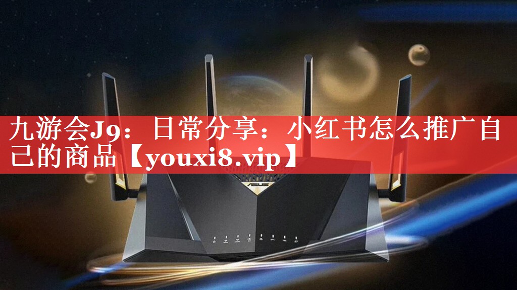 日常分享：小红书怎么推广自己的商品