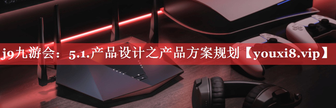 5.1.产品设计之产品方案规划