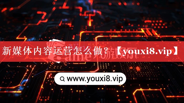 新媒体内容运营怎么做？