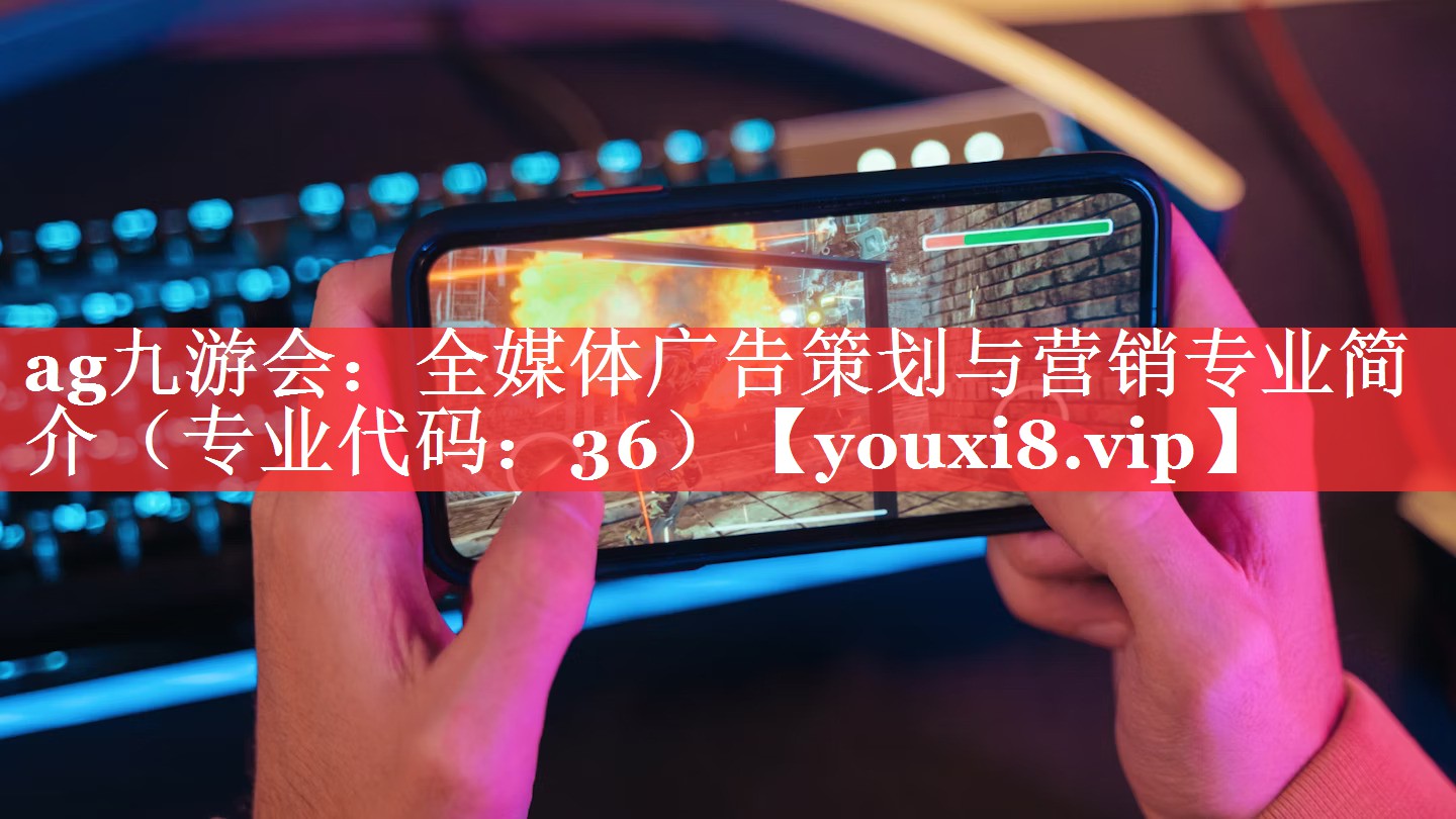 全媒体广告策划与营销专业简介（专业代码：36）