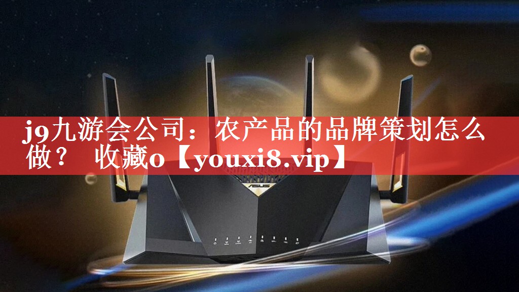 农产品的品牌策划怎么做？  收藏0