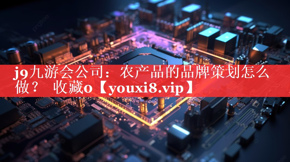 农产品的品牌策划怎么做？  收藏0
