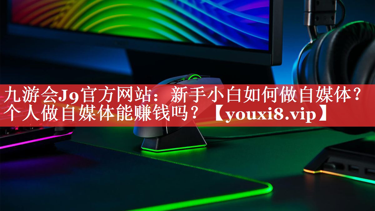 新手小白如何做自媒体？个人做自媒体能赚钱吗？