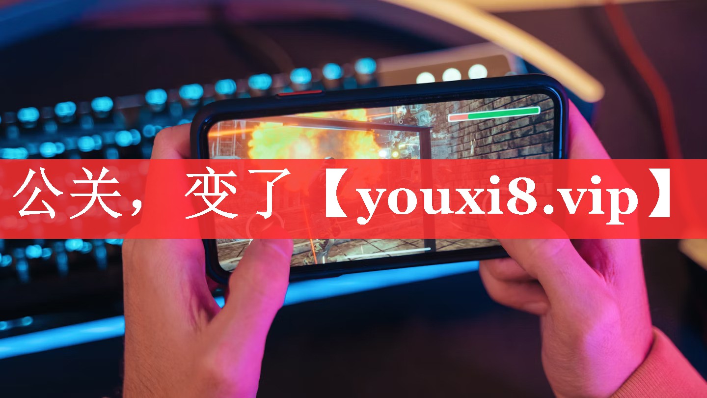 公关，变了