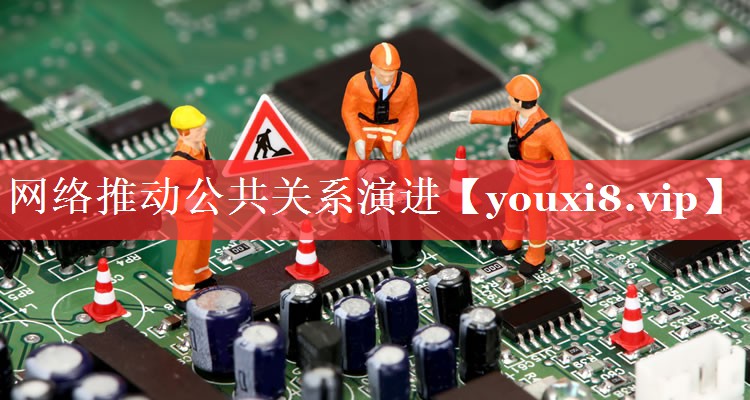 网络推动公共关系演进