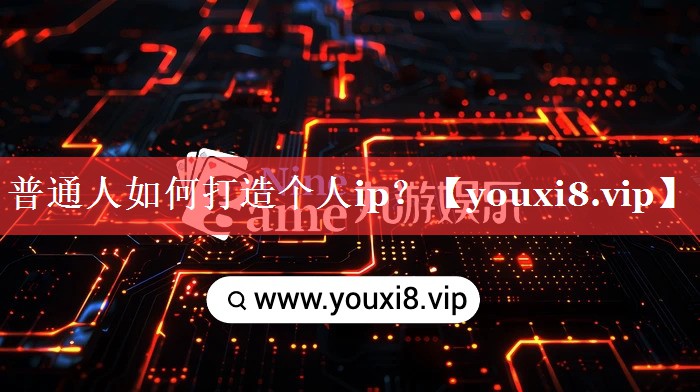 普通人如何打造个人ip？