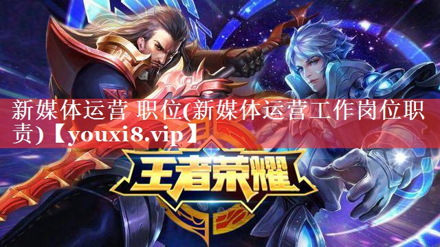 新媒体运营 职位(新媒体运营工作岗位职责)