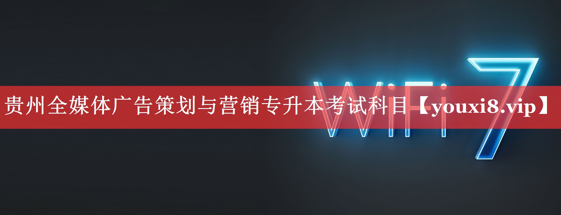贵州全媒体广告策划与营销专升本考试科目