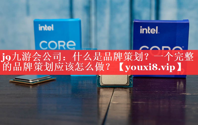 什么是品牌策划？一个完整的品牌策划应该怎么做？