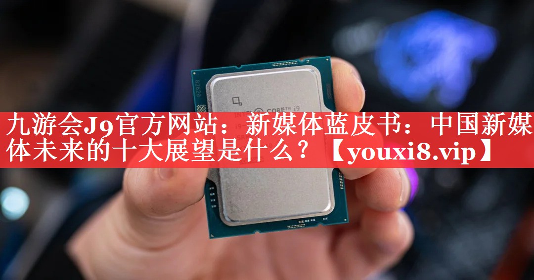 新媒体蓝皮书：中国新媒体未来的十大展望是什么？