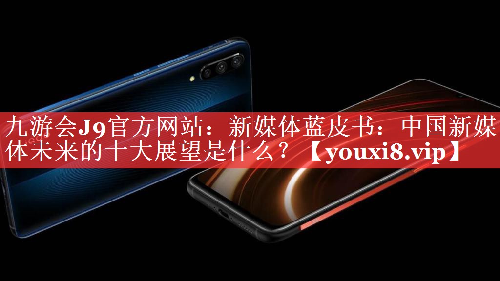 新媒体蓝皮书：中国新媒体未来的十大展望是什么？