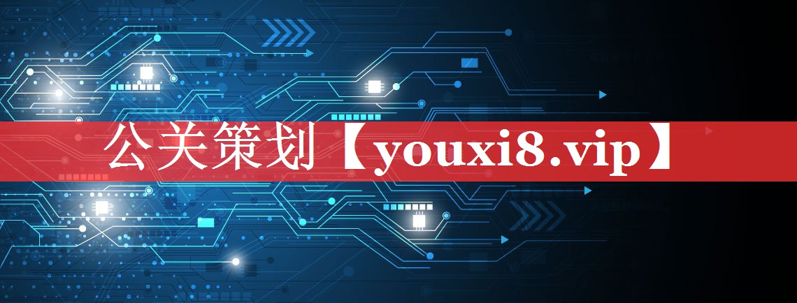 公关策划