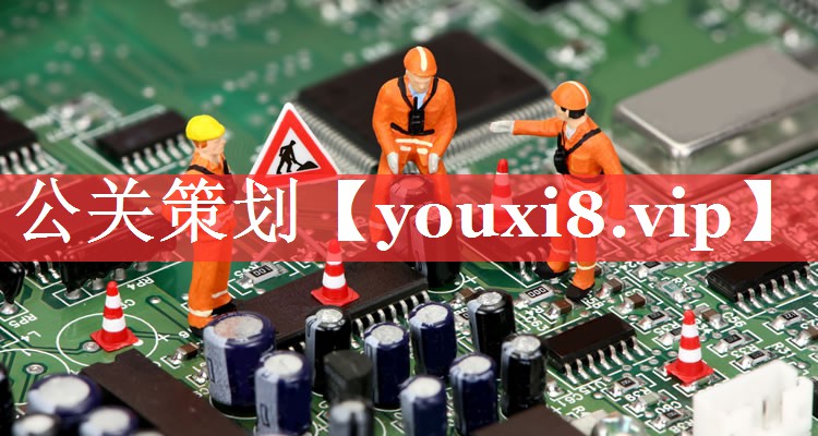公关策划