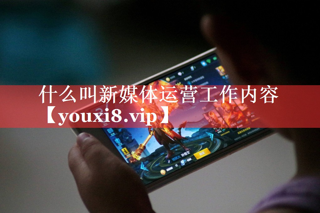 什么叫新媒体运营工作内容