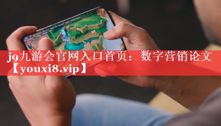 数字营销论文