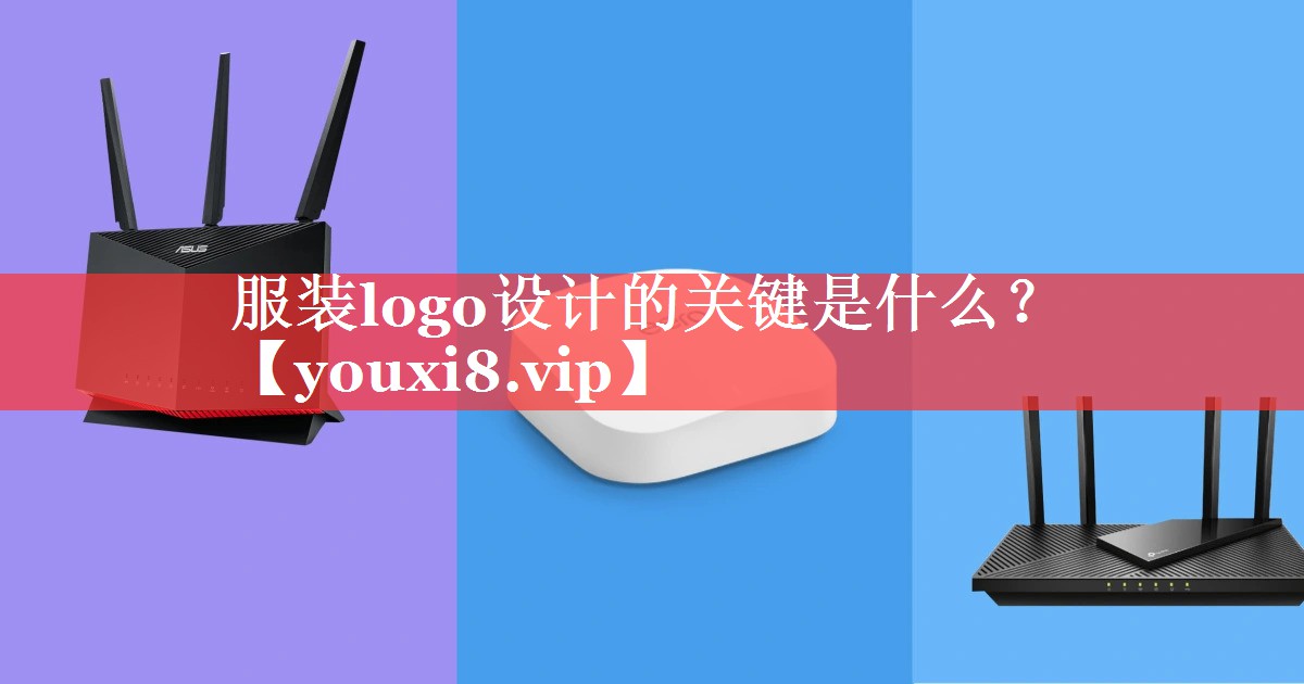 服装logo设计的关键是什么？