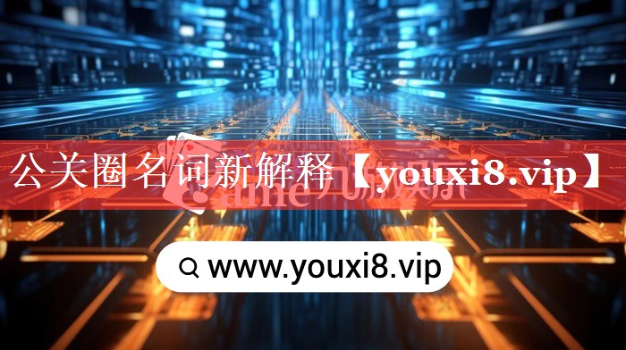 公关圈名词新解释