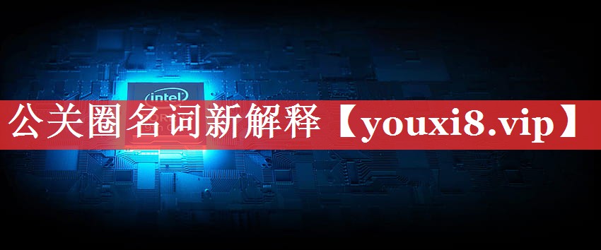 公关圈名词新解释