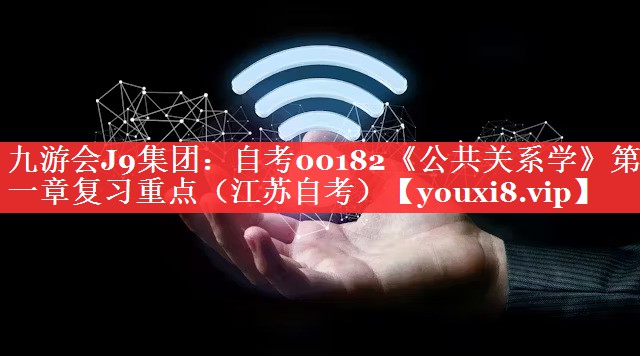 自考00182《公共关系学》第一章复习重点（江苏自考）