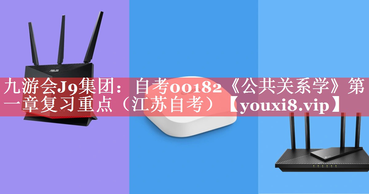 自考00182《公共关系学》第一章复习重点（江苏自考）