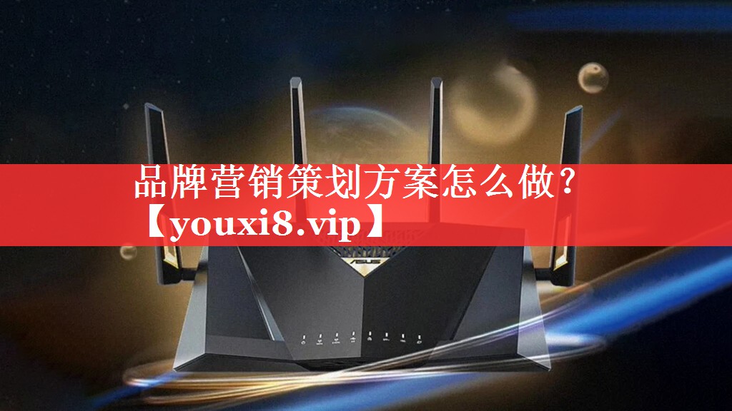 品牌营销策划方案怎么做？