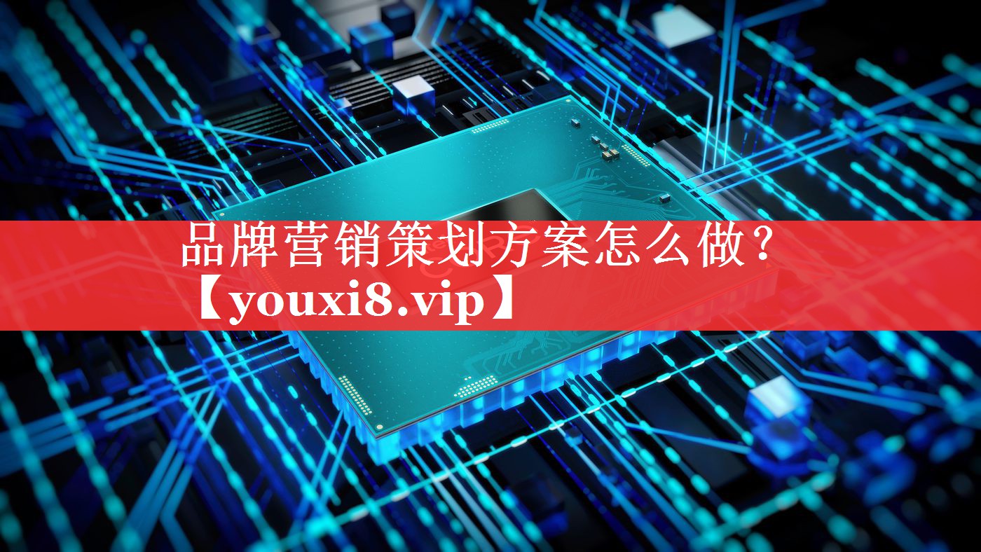 品牌营销策划方案怎么做？