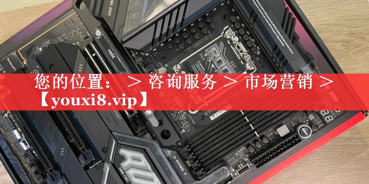 您的位置： ＞ 咨询服务 ＞ 市场营销 ＞