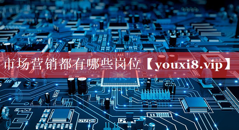 市场营销都有哪些岗位