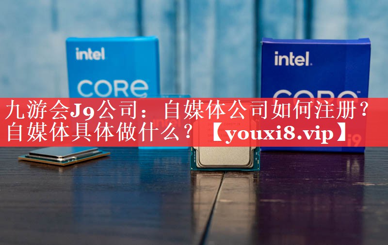 自媒体公司如何注册？自媒体具体做什么？