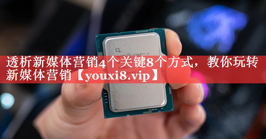 透析新媒体营销4个关键8个方式，教你玩转新媒体营销